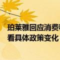 珀莱雅回应消费税改革：公司目前很少涉及消费税，后续要看具体政策变化