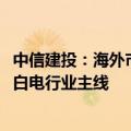 中信建投：海外市场增长前景可观，出海仍为2024年下半年白电行业主线