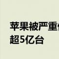苹果被严重低估！未来两年iPhone出货量将超5亿台