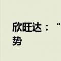 欣旺达：“Pack+电芯”模式是未来发展趋势