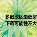 多数地区最低房贷利率降至3.5%及以下 业内：三季度继续下调可能性不大