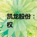 凯龙股份：拟1.58亿元收购君安爆破51%股权
