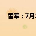 雷军：7月19日举办第5次雷军年度演讲