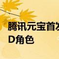 腾讯元宝首发3D生成应用，一张图即可生成3D角色