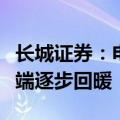 长城证券：电子行业库存调整逐步到位，需求端逐步回暖