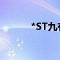 *ST九有：公司实际控制人变更