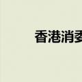 香港消委会重申产品均可安心饮用