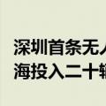 深圳首条无人驾驶公交线计划月底开通，在前海投入二十辆