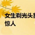 女生剃光头蓄发5个月炸毛似海胆 网友：发量惊人