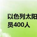 以色列太阳能发电技术公司SolarEdge将裁员400人