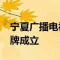 宁夏广播电视台人工智能（AIGC）工作室挂牌成立