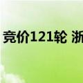 竞价121轮 浙江临海一宗涉宅地块6亿元成交