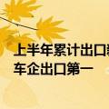 上半年累计出口新能源汽车17687台，哪吒汽车蝉联新势力车企出口第一