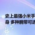 史上最强小米手环来了！小米手环9正式公布：升级金属机身 多种腕带可选