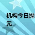 机构今日抛售这11股，买入巨化股份2.04亿元