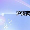 沪深两市成交额突破3000亿元