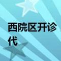 西院区开诊，郑大一附院进入“一院五区”时代