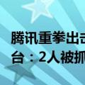 腾讯重拳出击！破获《穿越火线》外挂售卖平台：2人被抓