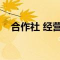 合作社 经营范围（合作社经营范围大全）