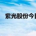 紫光股份今日涨停 深股通净买入1.82亿元