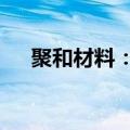 聚和材料：拟1.5亿元—3亿元回购股份