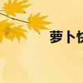 萝卜快跑，能带着百度狂飙？