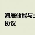 海辰储能与土耳其Maxxen公司达成战略合作协议