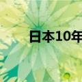 日本10年期债券收益率跌至3周低点