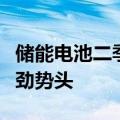 储能电池二季度出货旺盛，下半年有望延续强劲势头