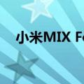 小米MIX Fold 4将于7月19日晚7点发布