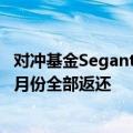 对冲基金Segantii已向投资者返还逾90%资金，预计将于10月份全部返还