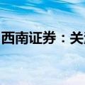 西南证券：关注电力设备五个方向的投资机会