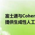 富士通与Cohere建立战略合作伙伴关系，共同合作为企业提供生成性人工智能服务
