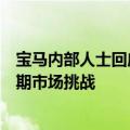 宝马内部人士回应涨价：减少销售量缓解门店压力，应对短期市场挑战