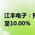 江丰电子：预计上半年净利润同比增长0.00%至10.00%