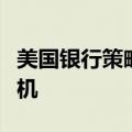 美国银行策略师：买入周期股正值天时地利之机