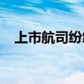 上市航司纷纷调整运力布局迎接暑运行情