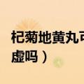 杞菊地黄丸可以补肾阴吗（杞菊地黄丸治肾阴虚吗）