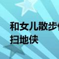 和女儿散步偶遇玻璃渣&#32;父亲化身扫地侠