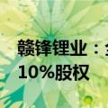 赣锋锂业：全资子公司拟4亿元转让锦泰钾肥10%股权