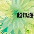 超讯通信：副总经理王清涛辞职