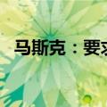 马斯克：要求对Robotaxi前部做设计调整