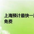 上海预计最快一周内面向市民启动无人驾驶汽车公测，全程免费