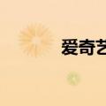 爱奇艺回应基础会员权益争议