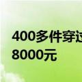 400多件穿过的裙子被集体退回，店家损失近8000元