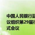 中国人民银行副行长陆磊出席东亚及太平洋中央银行行长会议组织第29届行长会议暨第13届行长与监管当局负责人非正式会议