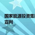 国家能源投资集团有限责任公司原副总经理李东受贿案一审宣判