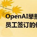 OpenAI举报人要求美国证交会调查该公司与员工签订的保密协议