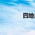 四地共建商业秘密保护试点