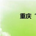重庆“i人照不了的镜子”走红